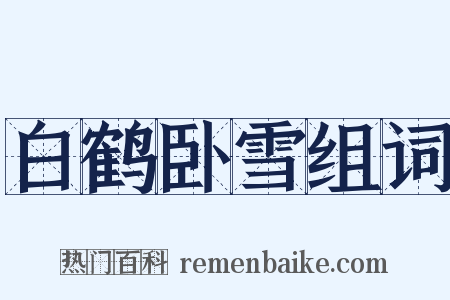 白鹤卧雪组词是什么意思的图片